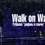 Walk on Water: рифмы и панчи