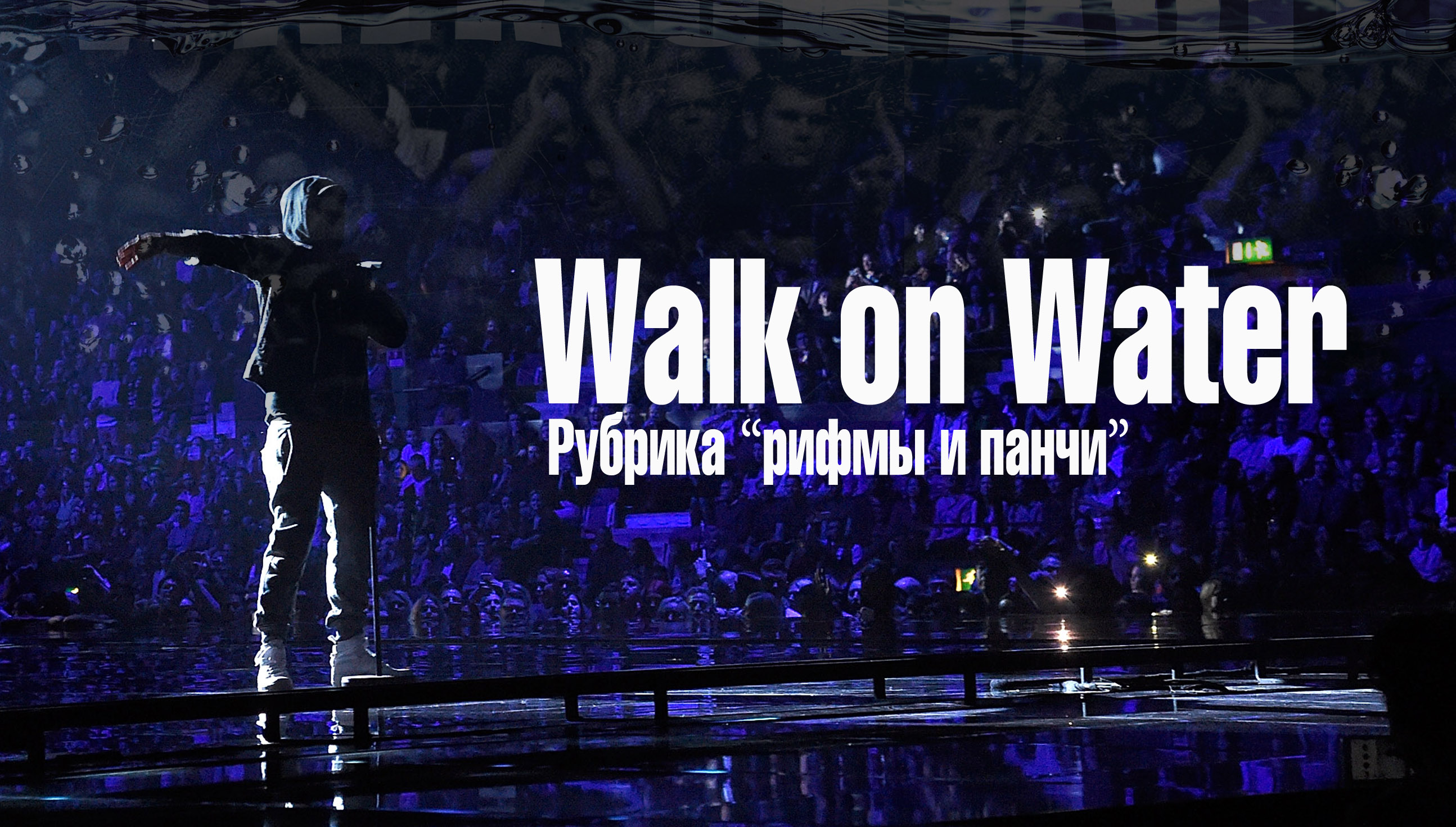 Walk on Water: рифмы и панчи