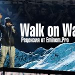 Рецензия «Eminem.Pro» на трек Eminem’а и Beyoncé — «Walk on Water»