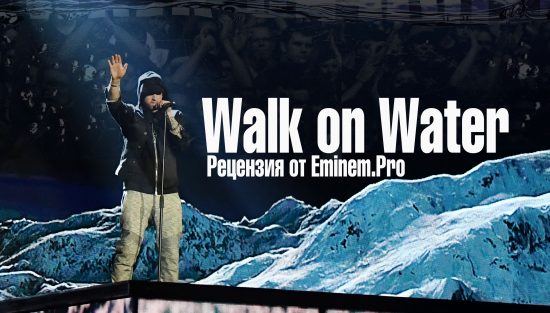 Рецензия «Eminem.Pro» на трек Eminem’а и Beyoncé — «Walk on Water»
