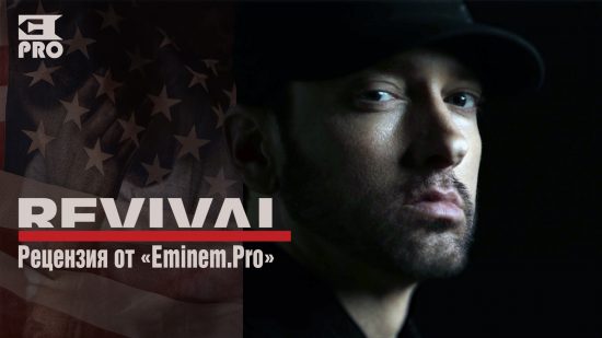 Рецензия на девятый альбом Эминема «Revival» от «Eminem.Pro». Ответы на все вопросы