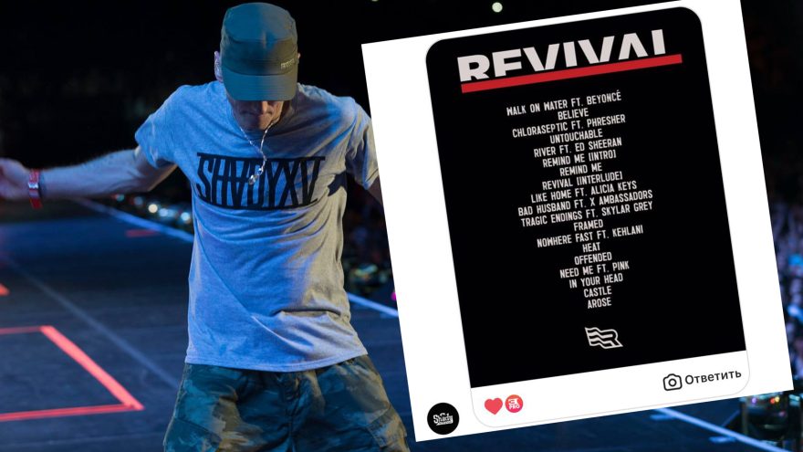 Eminem официально анонсировал трек-лист альбома «Revival»
