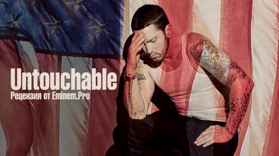 «Руки вверх, не стреляйте». Рецензия «Eminem.Pro» на трек Эминема «Untouchable»