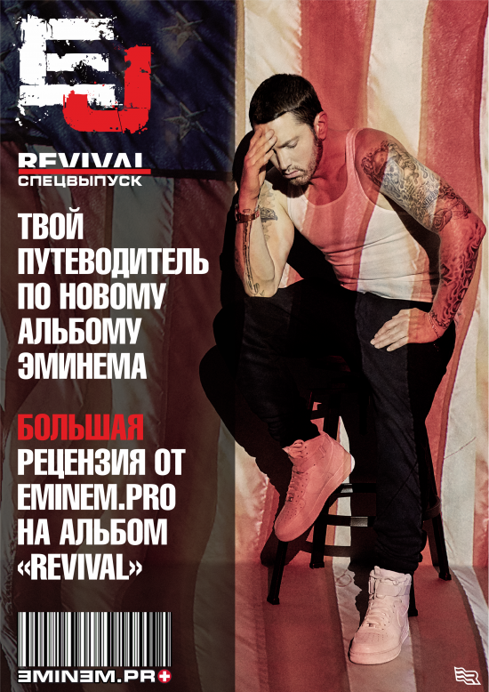 Журнал EJ: тридцатый выпуск Eminem Revival