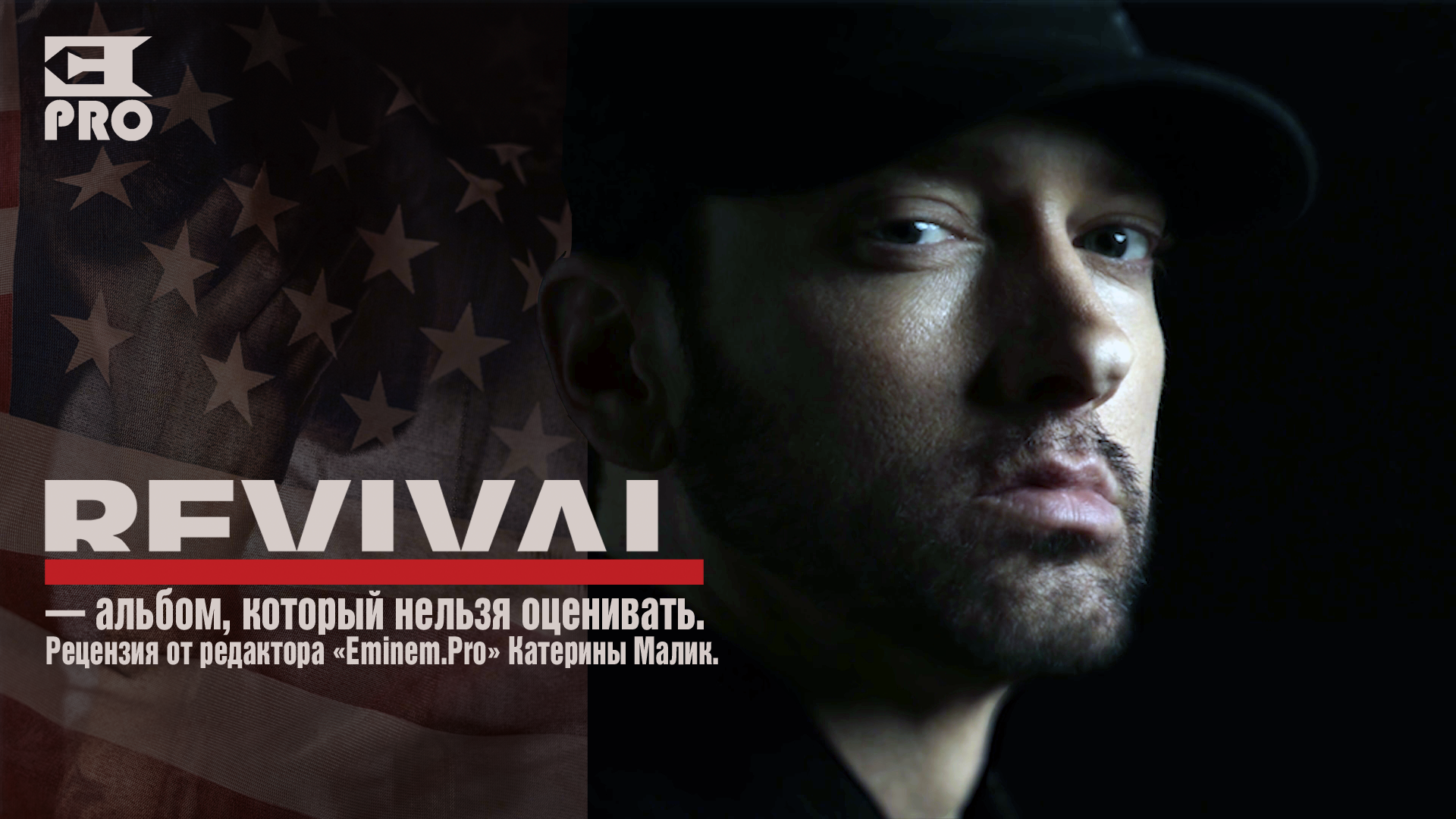 «Revival» - альбом, который нельзя оценивать. Рецензия от редактора «Eminem.Pro»