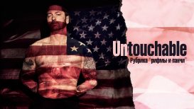 Untouchable: Рифмы и панчи