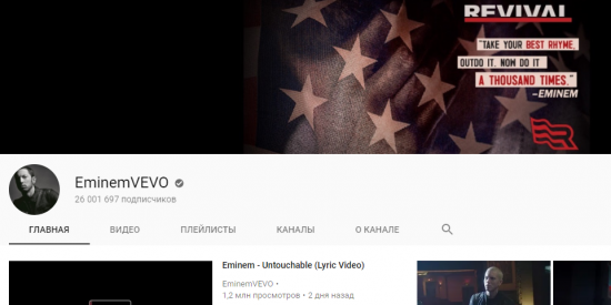 Сегодня официальный VEVO-канал Эминема в сервисе YouTube преодолел планку в 26 млн. подписчиков