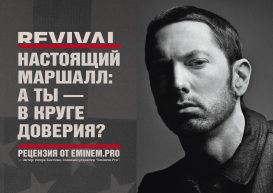Настоящий Маршалл: а ты — в круге доверия? Рецензия на новый альбом Эминема «Revival» от главного редактора «Eminem.Pro»