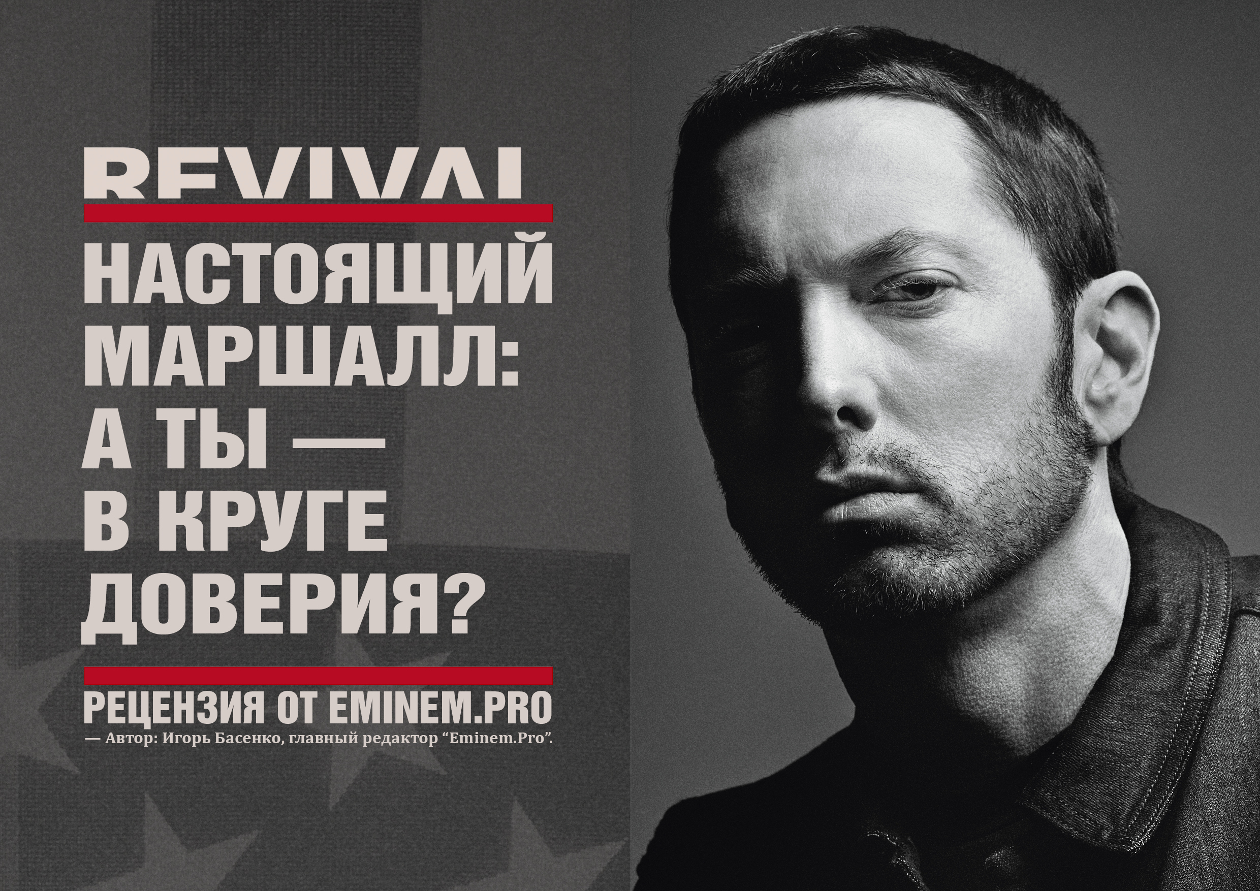 Настоящий Маршалл: а ты — в круге доверия? Рецензия на новый альбом Эминема «Revival» от главного редактора «Eminem.Pro»