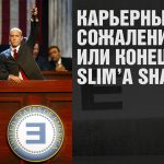 Настоящий Маршалл: а ты — в круге доверия? Рецензия на новый альбом Эминема «Revival» от главного редактора «Eminem.Pro»