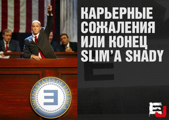 Настоящий Маршалл: а ты — в круге доверия? Рецензия на новый альбом Эминема «Revival» от главного редактора «Eminem.Pro»