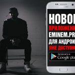 Премьера: Новое приложение Eminem.Pro для Android!