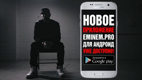 Премьера: Новое приложение Eminem.Pro для Android!