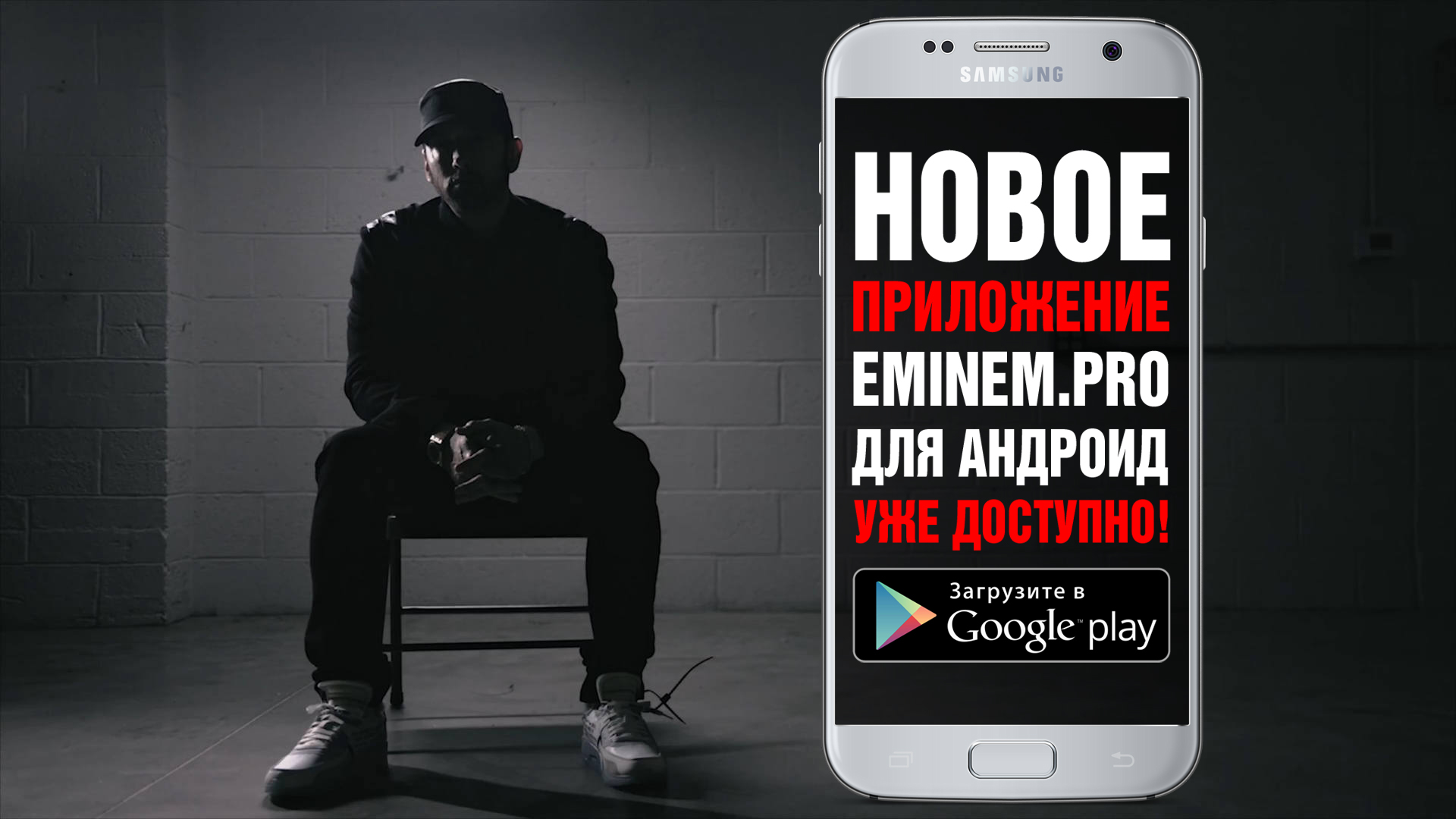 Премьера: Новое приложение Eminem.Pro для Android!