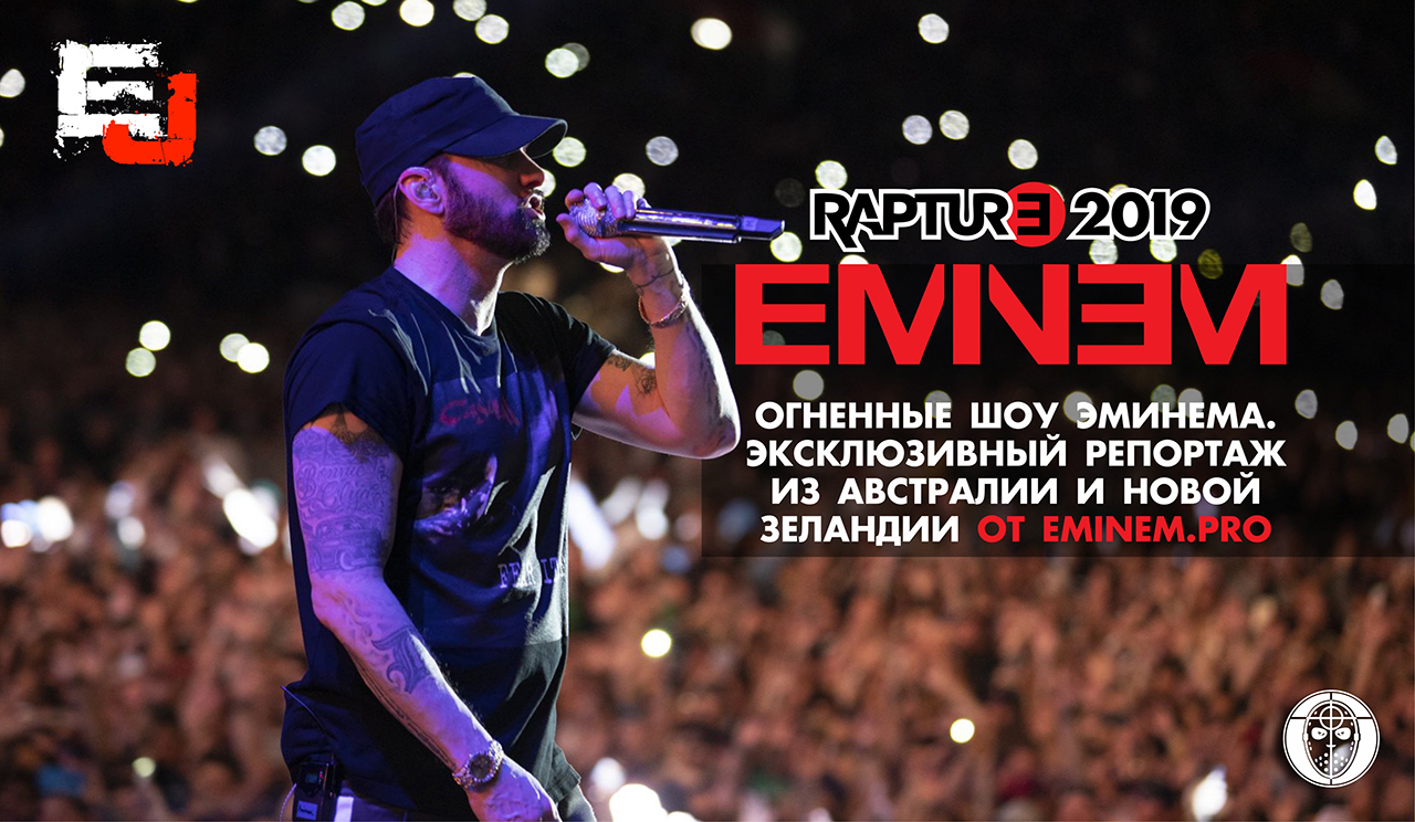 Rapture 2019: Огненные шоу Эминема. Эксклюзивный репортаж из Австралии и Новой Зеландии от Eminem.Pro