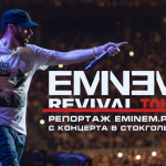 [Эксклюзив Eminem.Pro] Специальный репортаж с концерта Эминема в Стокгольме, Швеция. Один из лучших концертов Revival Tour