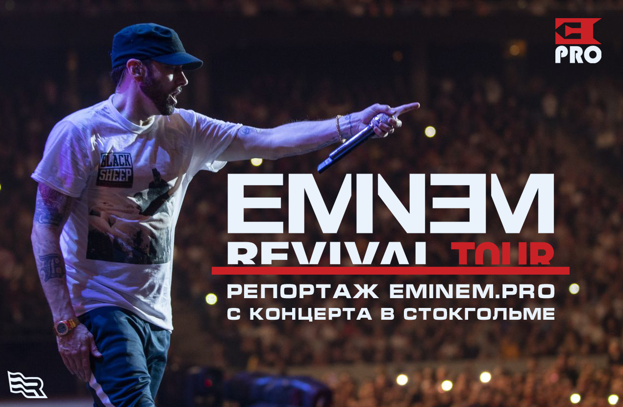 [Эксклюзив Eminem.Pro] Специальный репортаж с концерта Эминема в Стокгольме, Швеция. Один из лучших концертов Revival Tour