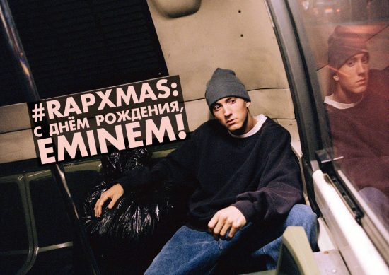 #RapXmas: С Днём Рождения, Eminem!