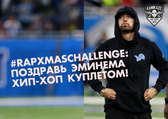 #RapXmasChallenge: Поздравь Эминема хип-хоп куплетом!