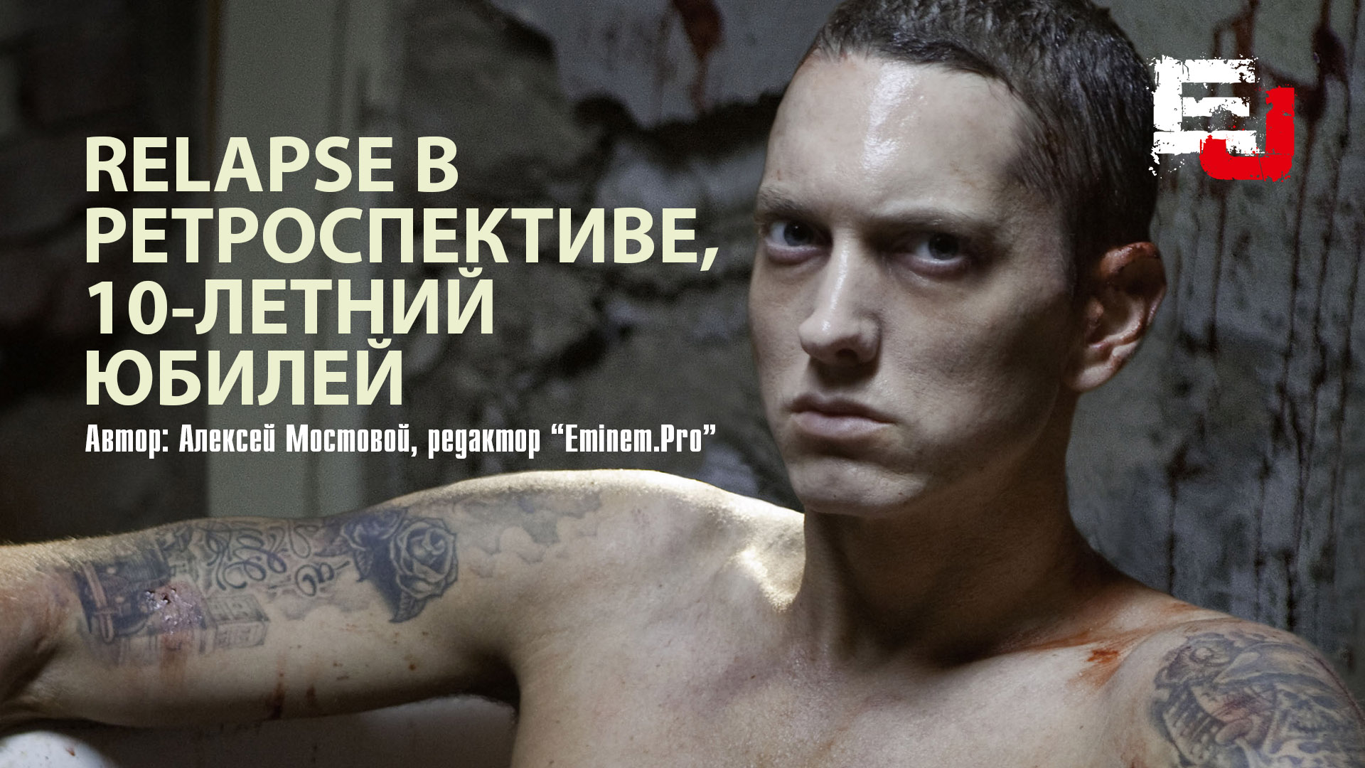 Relapse в ретроспективе, 10-летний юбилей. Авторский материал «Eminem.Pro»