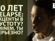 10 лет «Relapse». Акценты в пустоту? Eminem, ты серьезно?