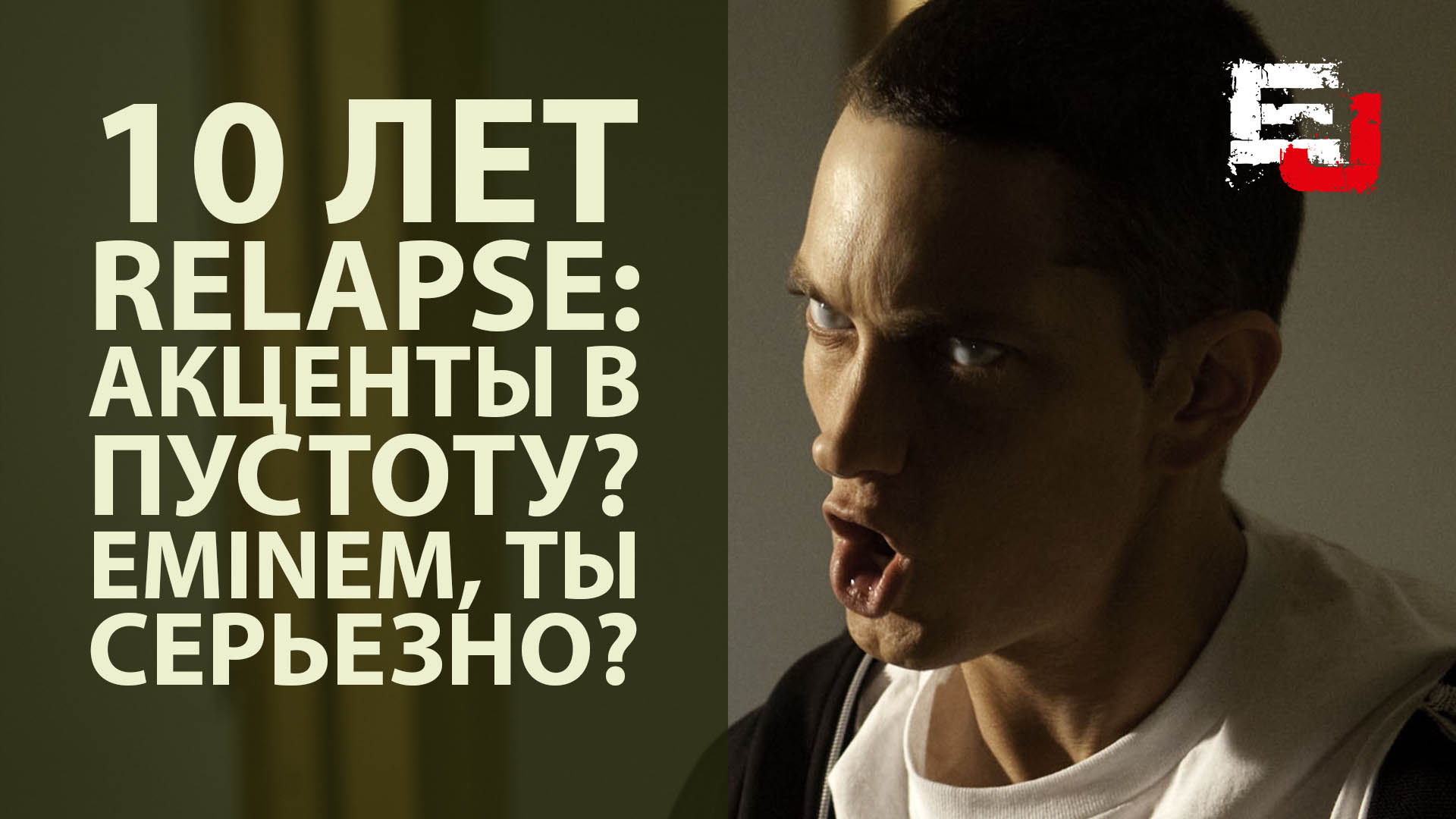 10 лет «Relapse». Акценты в пустоту? Eminem, ты серьезно?