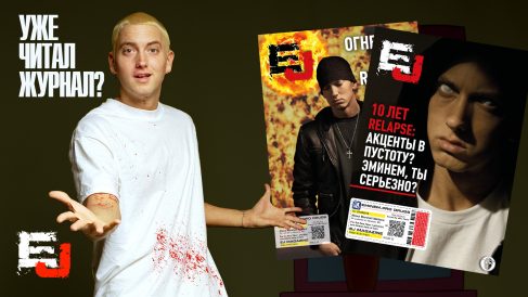 #SSLP20 — Я снова подросток. Авторский материал к 20-летнему юбилею альбома «The Slim Shady LP» из 32-го выпуска журнала EJ