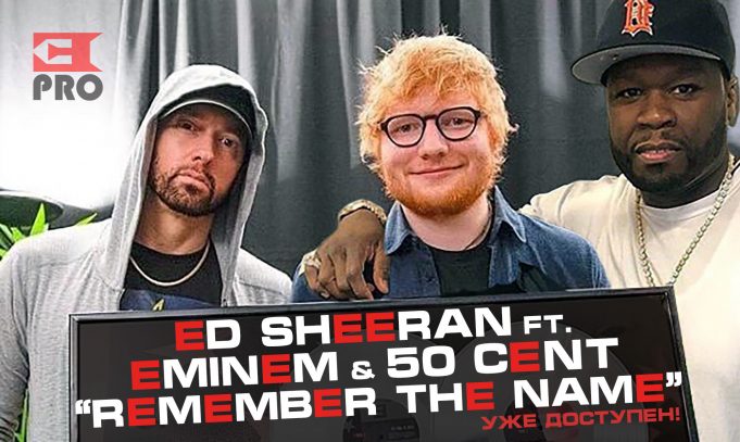 [Мировая премьера] Ed Sheeran ft. Eminem & 50 Cent — «Remember The Name»