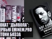 Адвокат «дьявола»: Эксклюзивное интервью «Eminem.Pro» с Энтони Бозза – автором книги «Not Afraid. The Evolution of Eminem»