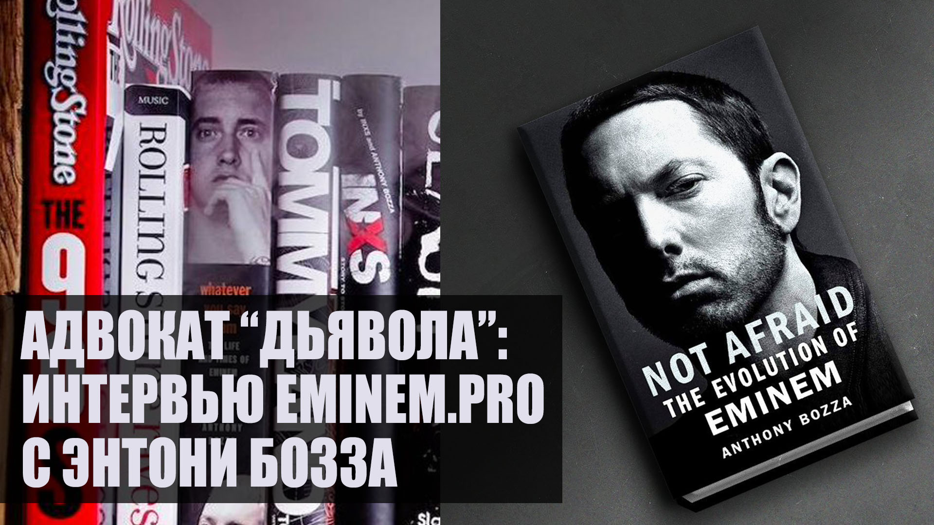 Адвокат «дьявола»: Эксклюзивное интервью «Eminem.Pro» с Энтони Бозза - автором книги «Not Afraid. The Evolution of Eminem»