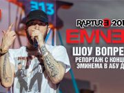 Шоу вопреки. Репортаж «Eminem.Pro» с концерта Эминема в Абу Даби