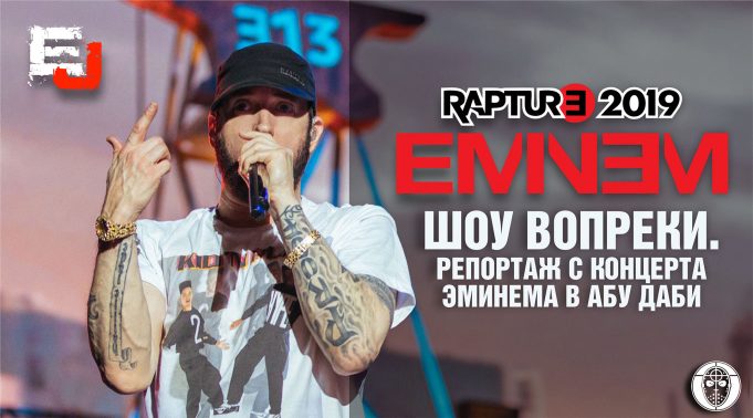 Шоу вопреки. Репортаж «Eminem.Pro» с концерта Эминема в Абу Даби