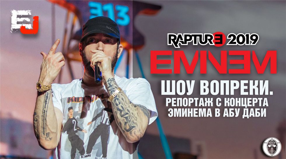 Шоу вопреки. Репортаж «Eminem.Pro» с концерта Эминема в Абу Даби