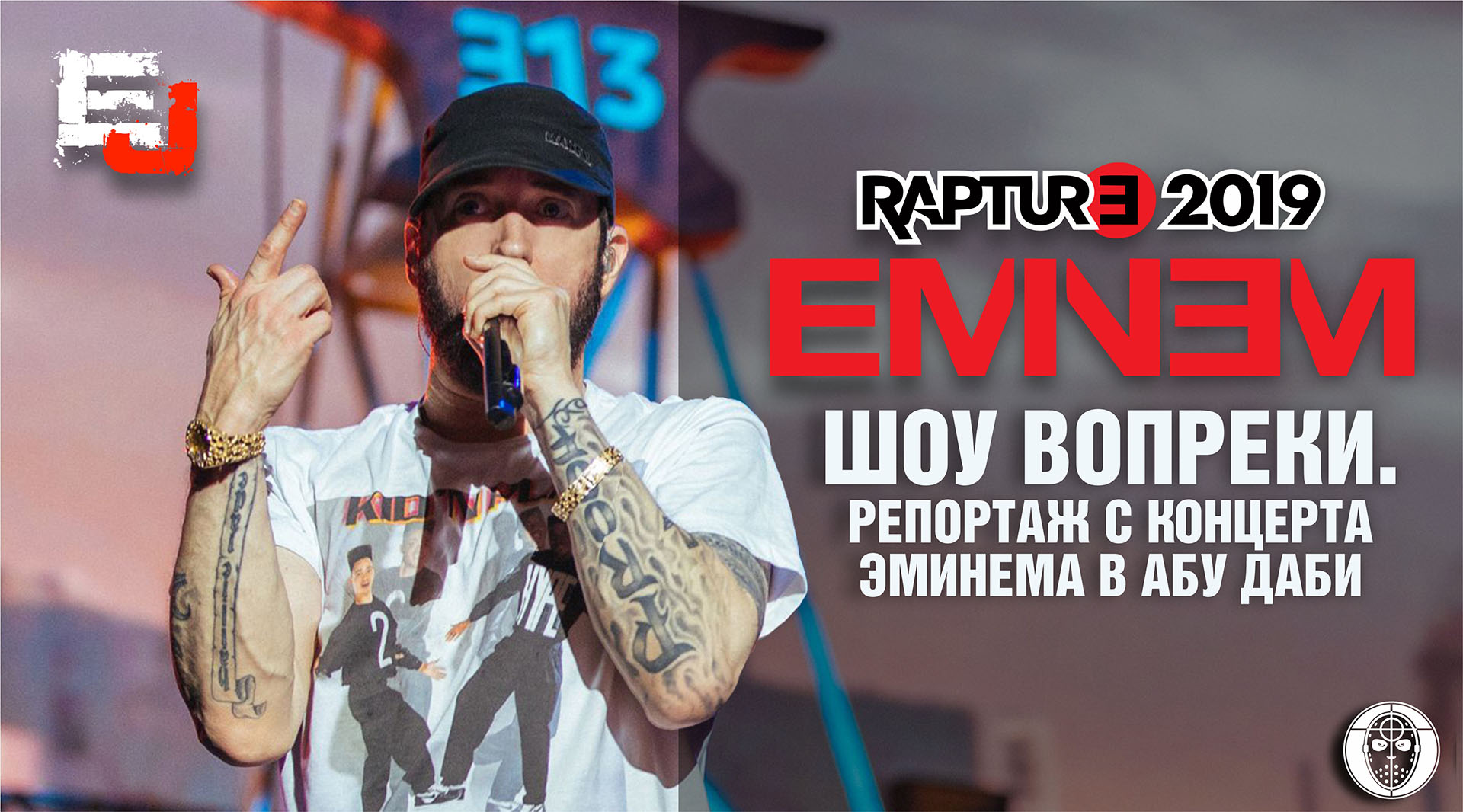 Шоу вопреки. Репортаж «Eminem.Pro» с концерта Эминема в Абу Даби