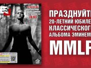 Классическому альбому Эминема «The Marshall Mathers LP» сегодня исполнилось 20 лет! Спец выпуск журнала EJ уже доступен