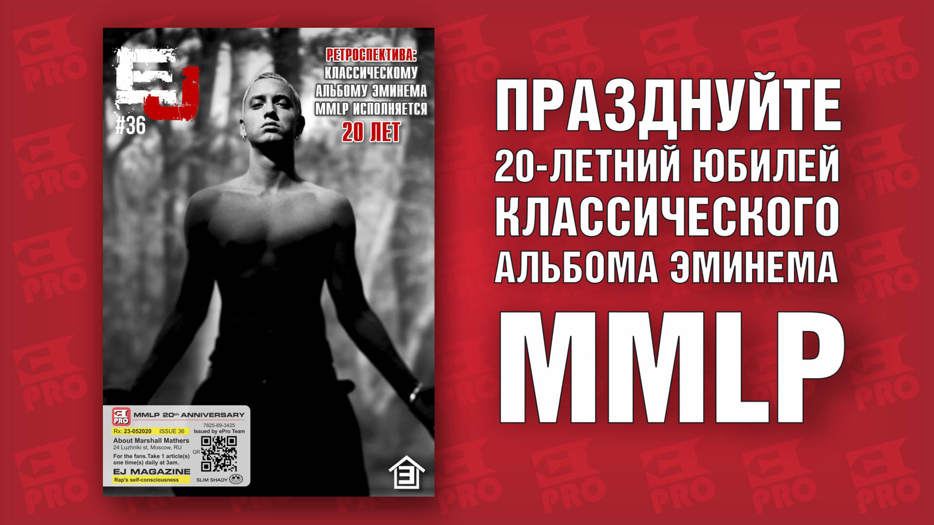 Классическому альбому Эминема «The Marshall Mathers LP» сегодня исполнилось 20 лет! Спец выпуск журнала EJ уже доступен