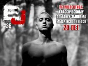 Классическому альбому Эминема «The Marshall Mathers LP» сегодня исполнилось 20 лет! Спец выпуск журнала EJ уже доступен