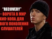 «Recovery» — ворота в мир хип-хопа для нового поколения слушателей