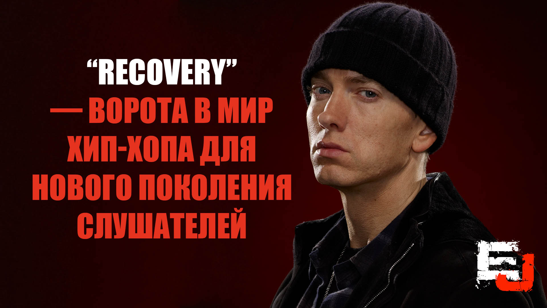 «Recovery» — ворота в мир хип-хопа для нового поколения слушателей