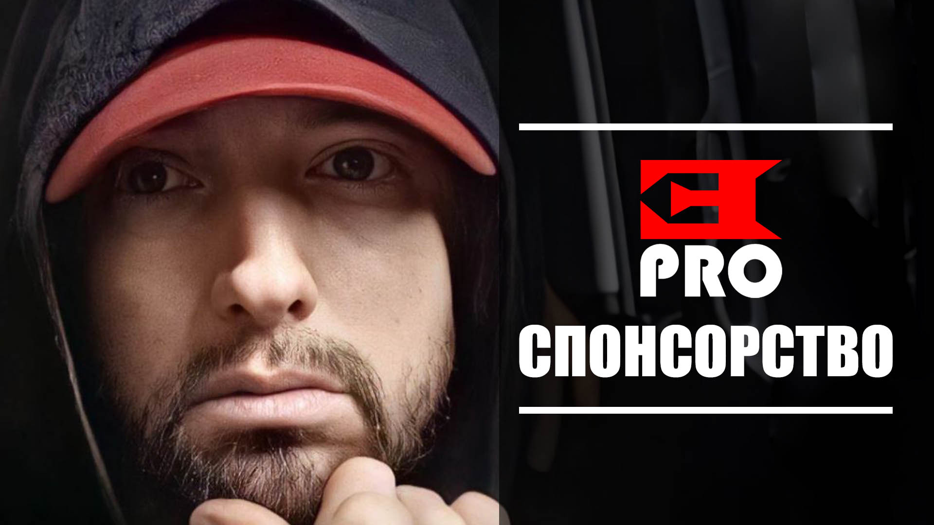 Поддержка проекта Eminem.Pro: Спонсорство